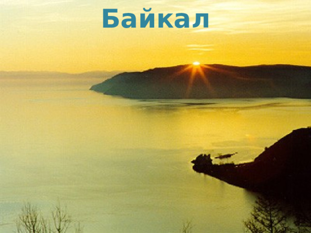 Байкал 