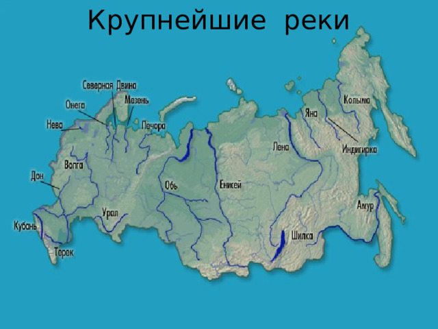Крупнейшие реки 