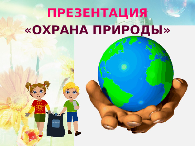 ПРЕЗЕНТАЦИЯ «ОХРАНА ПРИРОДЫ» 