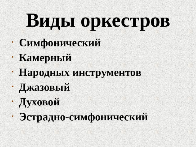 Виды оркестров в картинках