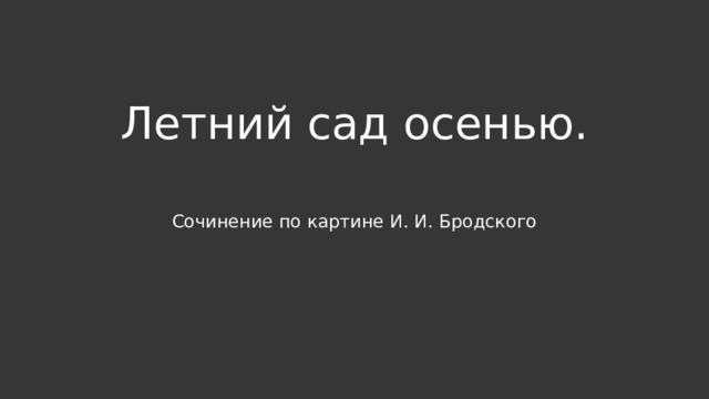 Летний сад осенью.   Сочинение по картине И. И. Бродского 