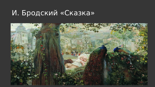 И. Бродский «Сказка» 