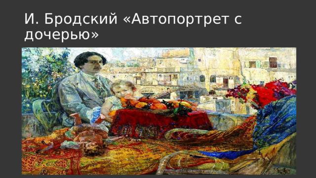 И. Бродский «Автопортрет с дочерью» 
