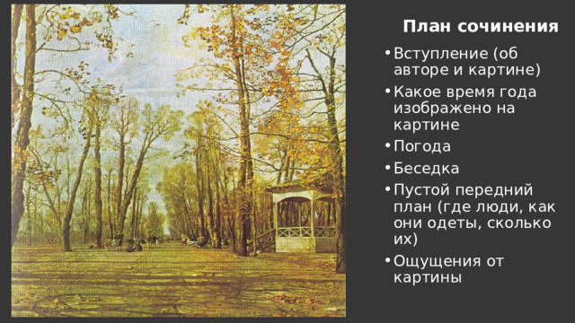 Сочинение по картине сад осенью. Картино всех времен года. АГРИЦАЙ летний сад картина. Очень в летнем саду Бродский. На картине я вижу летний сад осенью на картине просторная аллея.