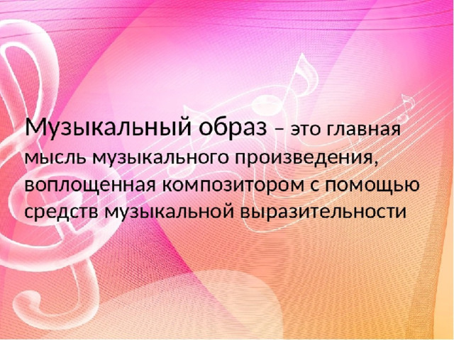 Образ определение слова. Музыкальный образ это. Музыкальный образ в Музыке это. Разнообразие музыкальных образов. Круг музыкальных образов.