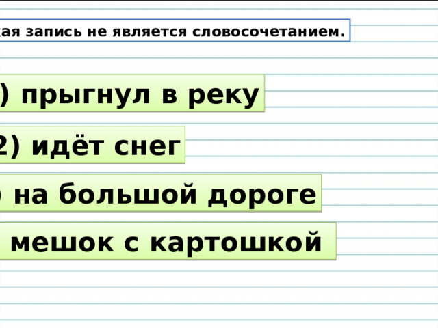 Укажите примеры не являющиеся словосочетаниями клевал семечки