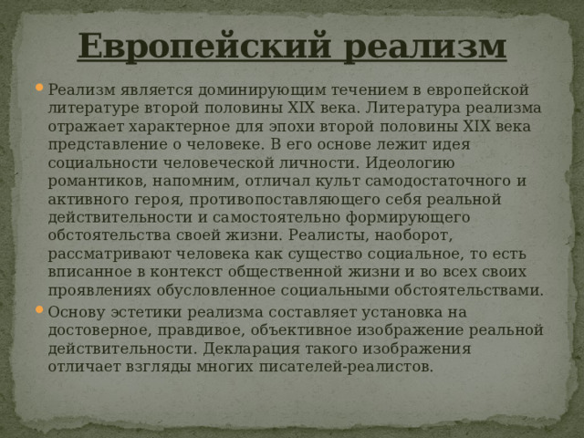 Самобытность родной литературы второй половины 19. Европейский реализм в литературе.