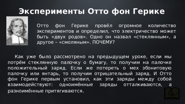 Отто фон герике открытия. Отто фон Герике. Отто фон Герике электрическая машина. Отто фон Герике с родителями. Космологическая система Отто фон Герике.