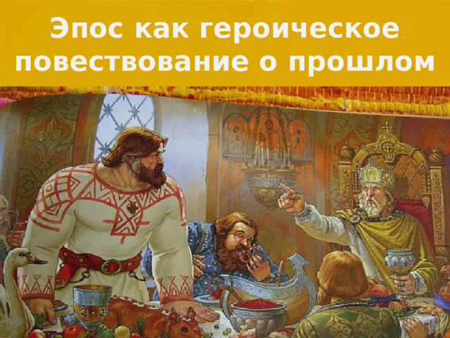 Эпос как героическое повествование о прошлом  