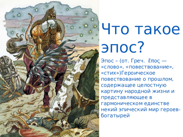 Героическое повествование о прошлом содержащее целостную картину народной жизни и представляющее