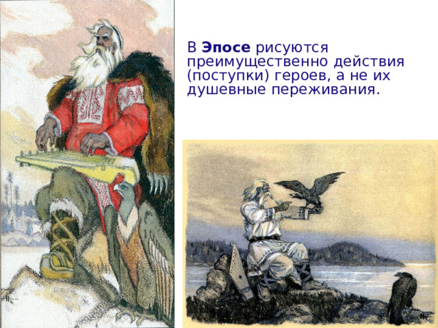 В  Эпосе  рисуются преимущественно действия (поступки) героев, а не их душевные переживания.  