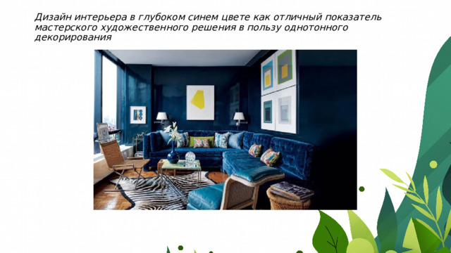 Дизайн интерьера в глубоком синем цвете как отличный показатель мастерского художественного решения в пользу однотонного декорирования    