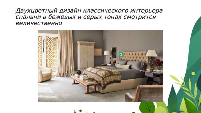 Двухцветный дизайн классического интерьера спальни в бежевых и серых тонах смотрится величественно 