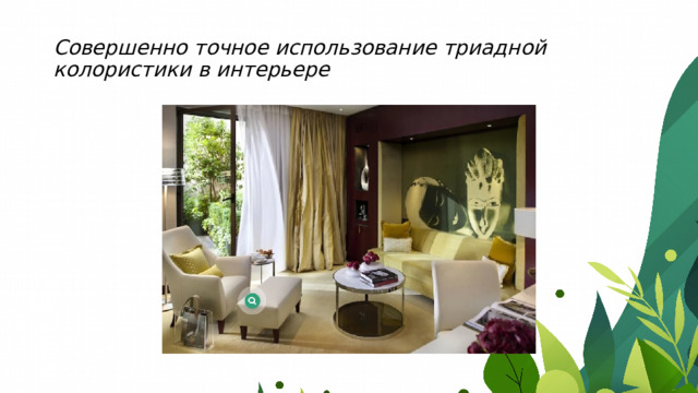 Совершенно точное использование триадной колористики в интерьере 