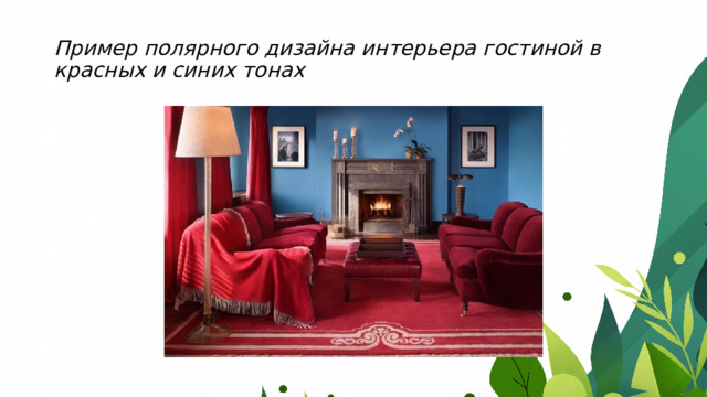 Пример полярного дизайна интерьера гостиной в красных и синих тонах 