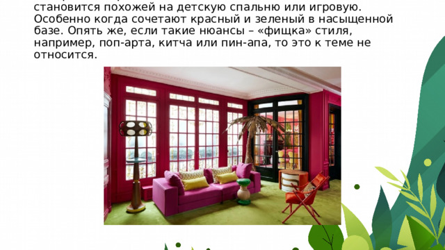 2. Игра с контрастностью часто заканчивается плохо: комната становится похожей на детскую спальню или игровую. Особенно когда сочетают красный и зеленый в насыщенной базе. Опять же, если такие нюансы – «фищка» стиля, например, поп-арта, китча или пин-апа, то это к теме не относится.    