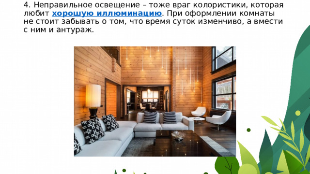 4. Неправильное освещение – тоже враг колористики, которая любит  хорошую иллюминацию . При оформлении комнаты не стоит забывать о том, что время суток изменчиво, а вмести с ним и антураж.    