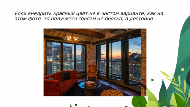 Если внедрить красный цвет не в чистом варианте, как на этом фото, то получится совсем не броско, а достойно 