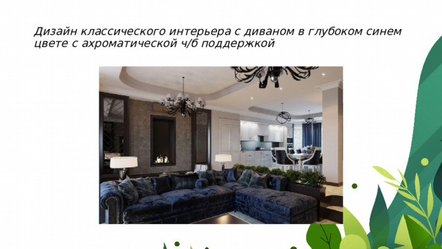 Дизайн классического интерьера с диваном в глубоком синем цвете с ахроматической ч/б поддержкой 
