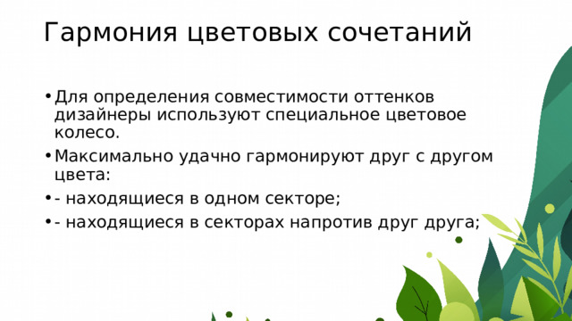 Гармония цветовых сочетаний   Для определения совместимости оттенков дизайнеры используют специальное цветовое колесо. Максимально удачно гармонируют друг с другом цвета: - находящиеся в одном секторе; - находящиеся в секторах напротив друг друга; 