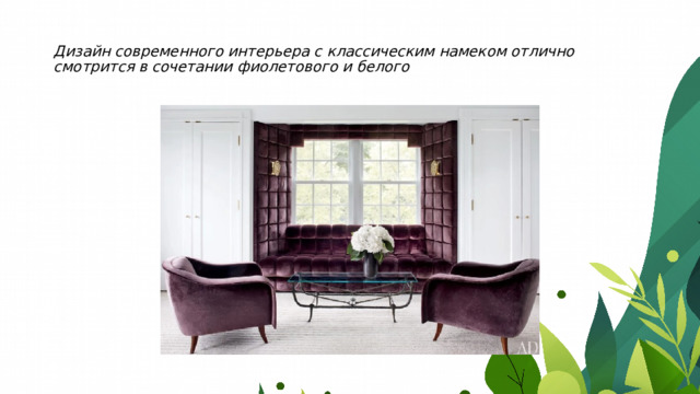 Дизайн современного интерьера с классическим намеком отлично смотрится в сочетании фиолетового и белого 