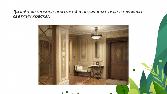 Дизайн интерьера прихожей в античном стиле в сложных светлых красках 