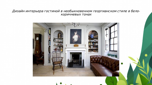 Дизайн интерьера гостиной в необыкновенном георгианском стиле в бело-коричневых тонах 