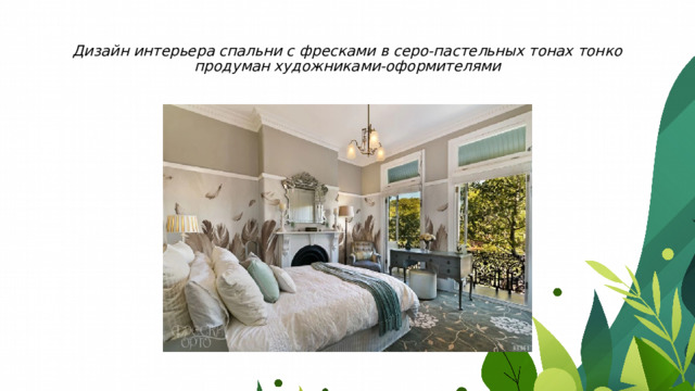 Дизайн интерьера спальни с фресками в серо-пастельных тонах тонко продуман художниками-оформителями 