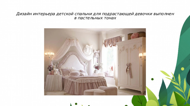 Дизайн интерьера детской спальни для подрастающей девочки выполнен в пастельных тонах 