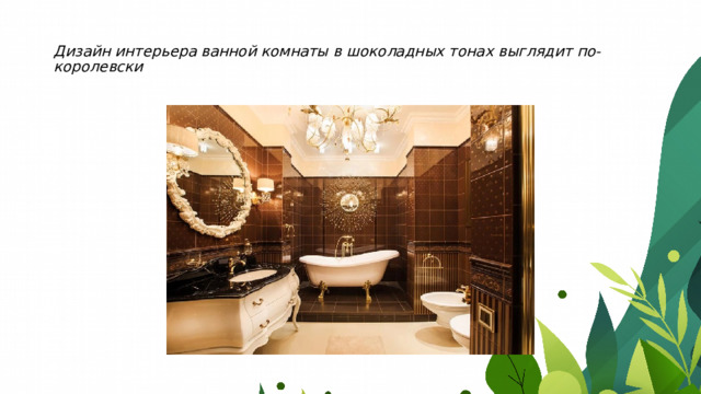 Дизайн интерьера ванной комнаты в шоколадных тонах выглядит по-королевски 