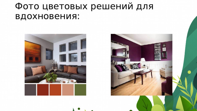 Фото цветовых решений для вдохновения:   