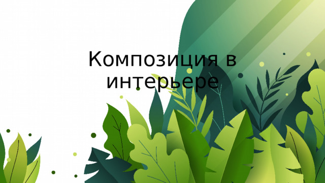 Композиция в интерьере 