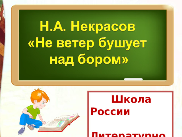 Не ветер над бором 3 класс. Лесная школа рассказать литературное чтение 1 класс школа России.