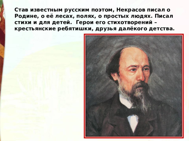 Не ветер бушует над бором 3 класс. Николай Алексеевич Некрасов не ветер бушует над бором. Николай Алексеевич Некрасов не ветер бушует над бором 3 класс. Презентация Николай Алексеевич Некрасов не ветер бушует над бором. Некрасов не ветер бушует над бором 3 класс презентация школа России.