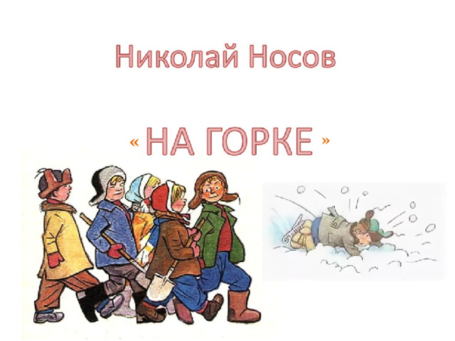 На горке носов 2 класс план