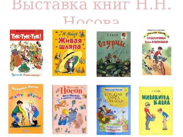 Выставка книг Н.Н. Носова 