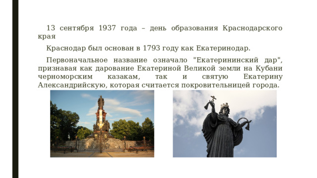 13 сентября 1937 года – день образования Краснодарского края Краснодар был основан в 1793 году как Екатеринодар. Первоначальное название означало 