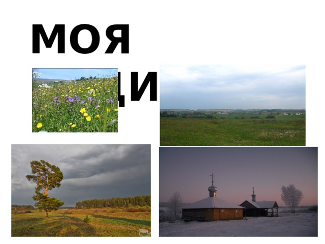 Моя родина  