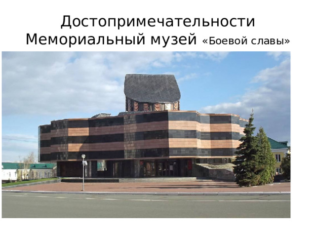 Достопримечательности  Мемориальный музей «Боевой славы» 