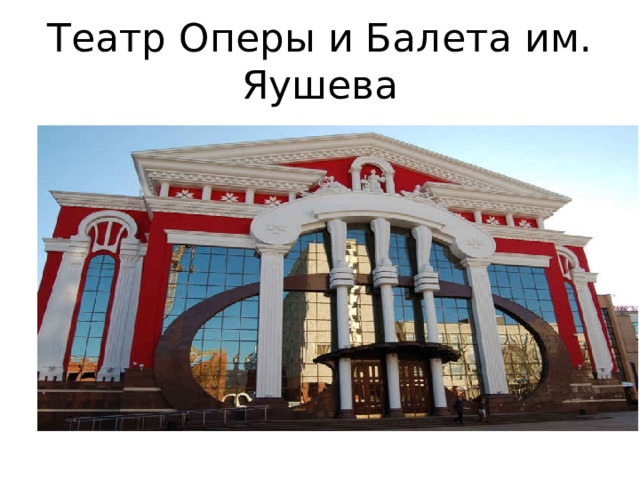 Театр Оперы и Балета им. Яушева 