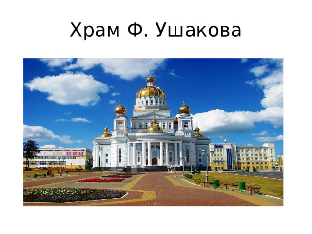 Храм Ф. Ушакова 