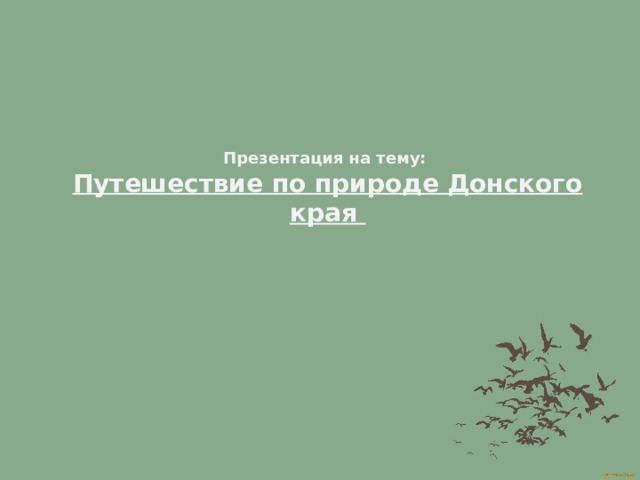 Презентация на тему: Путешествие по природе Донского края 