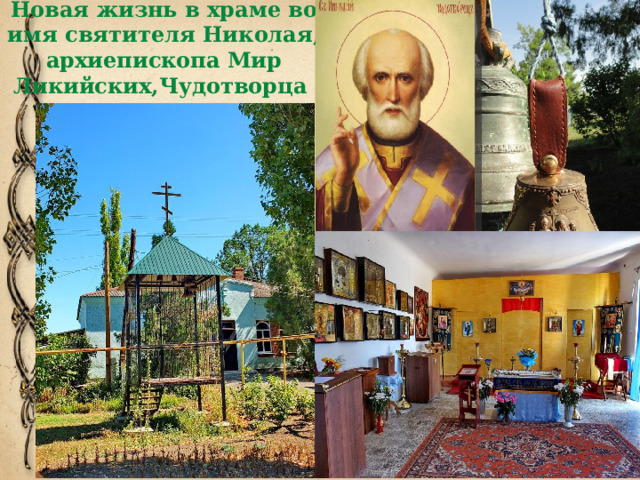 Новая жизнь в храме во имя святителя Николая, архиепископа Мир Ликийских,Чудотворца 