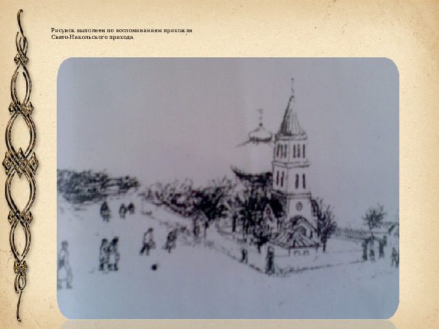 Рисунок выполнен по воспоминаниям прихожан  Свято-Никольского прихода.   