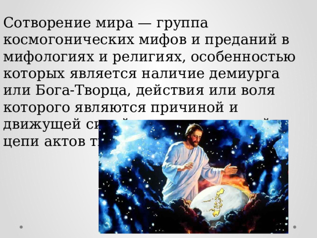 Космогоническая теория это. Писатель сотворяет миры.