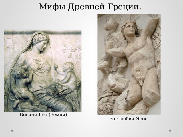 Мифы Древней Греции. Богиня Гея (Земля) Бог любви Эрос. 