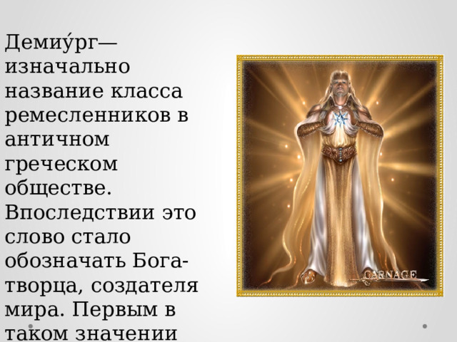 Что означает быть в боге. Демиург это в философии кратко и понятно. И́егриф обозначения Бог. Какие имена женские означают богиня ангел.