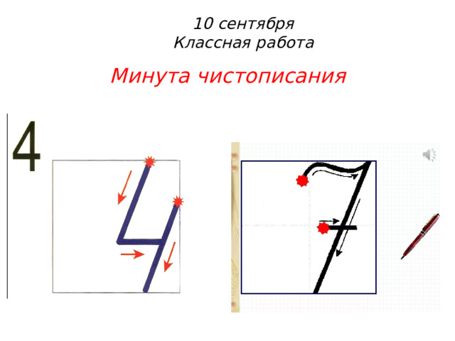 10 сентября  Классная работа Минута чистописания  