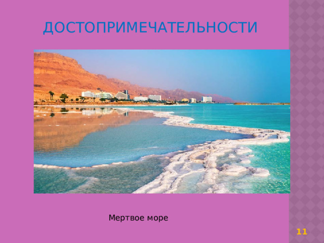 ДОСТОПРИМЕЧАТЕЛЬНОСТИ Мертвое море  11 