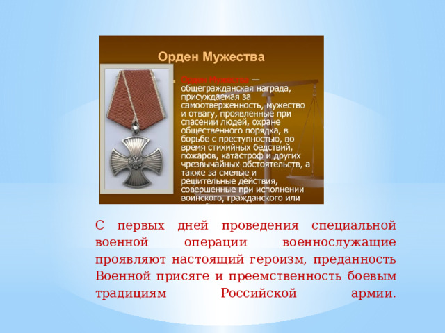 С  первых  дней  проведения  специальной  военной  операции военнослужащие проявляют настоящий героизм,  преданность  Военной  присяге  и  преемственность  боевым  традициям  Российской  армии.   
